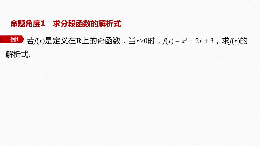 新教材人教B版步步高學(xué)習(xí)筆記【同步課件】第三章 3.1.3 第2課時　函數(shù)奇偶性的應(yīng)用第6頁