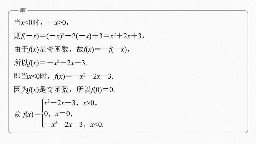 新教材人教B版步步高學(xué)習(xí)筆記【同步課件】第三章 3.1.3 第2課時　函數(shù)奇偶性的應(yīng)用第7頁