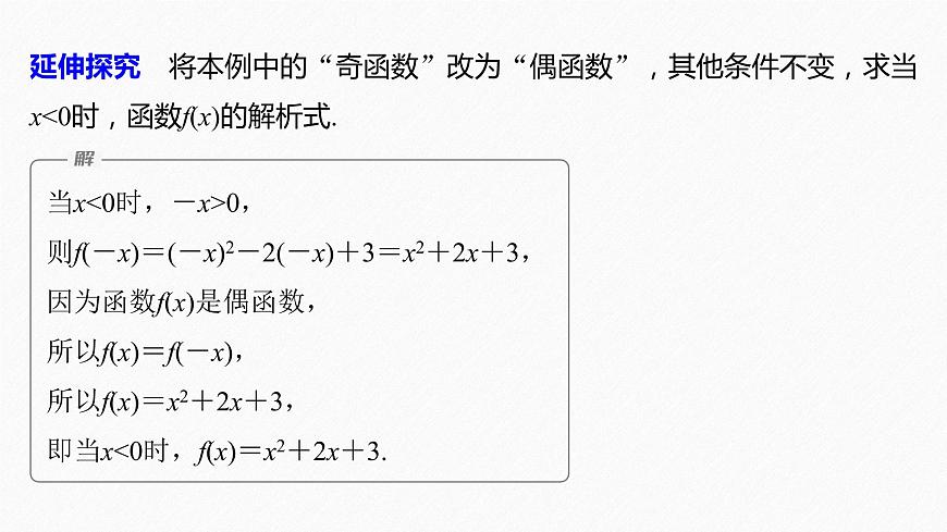 新教材人教B版步步高學(xué)習(xí)筆記【同步課件】第三章 3.1.3 第2課時　函數(shù)奇偶性的應(yīng)用第8頁