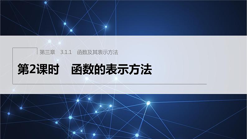 新教材人教B版步步高学习笔记【同步课件】第三章 3.1.1 第2课时 函数的表示方法01