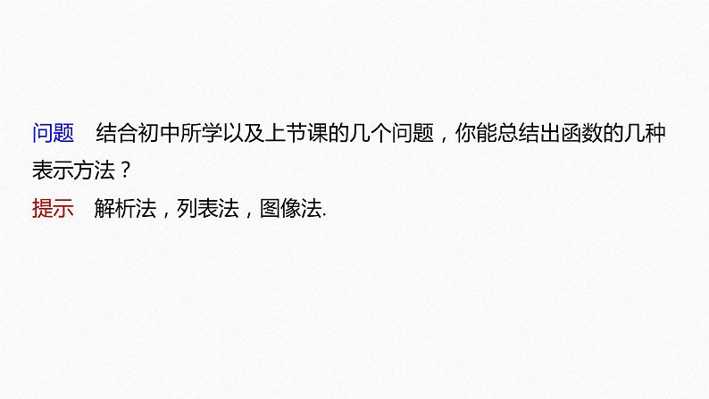 新教材人教B版步步高学习笔记【同步课件】第三章 3.1.1 第2课时 函数的表示方法06