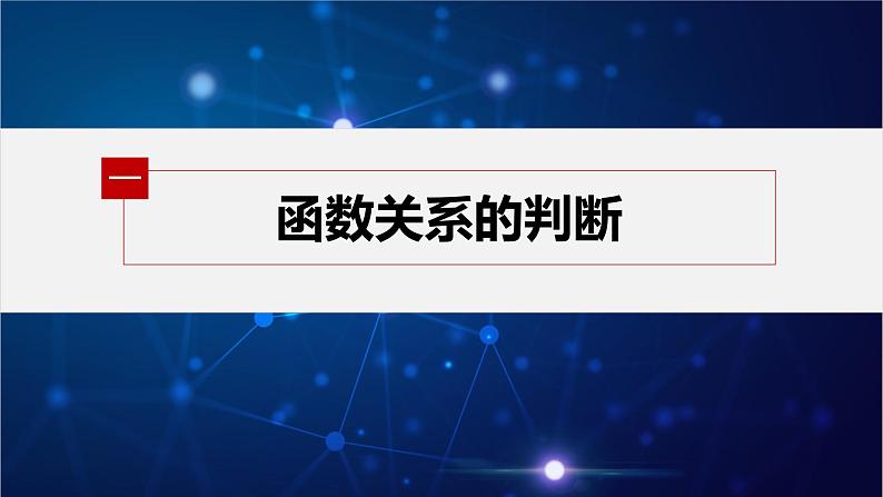 新教材人教B版步步高学习笔记【同步课件】第三章 3.1.1 第1课时 函数的概念05