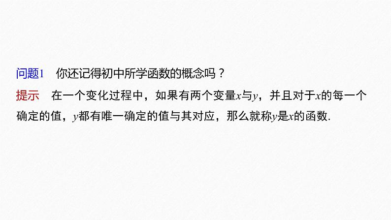 新教材人教B版步步高学习笔记【同步课件】第三章 3.1.1 第1课时 函数的概念06