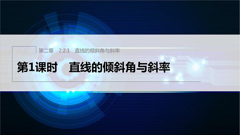 新教材人教B版步步高学习笔记【同步课件】第二章 2.2.1 第1课时 直线的倾斜角与斜率01
