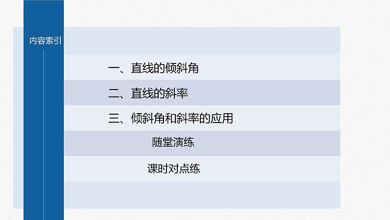 新教材人教B版步步高学习笔记【同步课件】第二章 2.2.1 第1课时 直线的倾斜角与斜率04