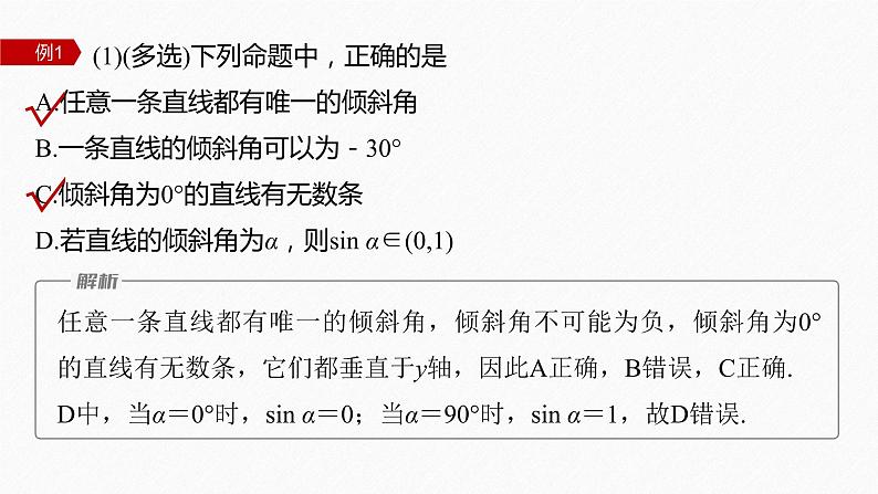 新教材人教B版步步高学习笔记【同步课件】第二章 2.2.1 第1课时 直线的倾斜角与斜率08