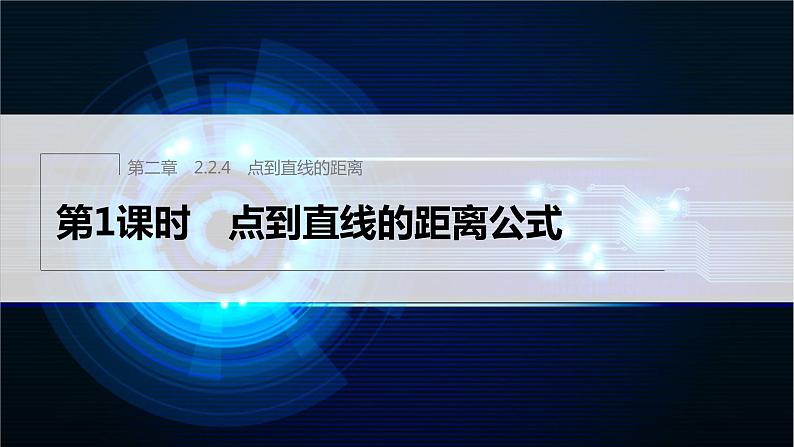 新教材人教B版步步高学习笔记【同步课件】第二章 2.2.4 第1课时 点到直线的距离公式01