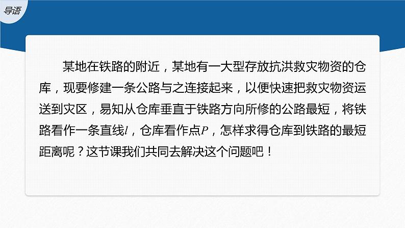 新教材人教B版步步高学习笔记【同步课件】第二章 2.2.4 第1课时 点到直线的距离公式03