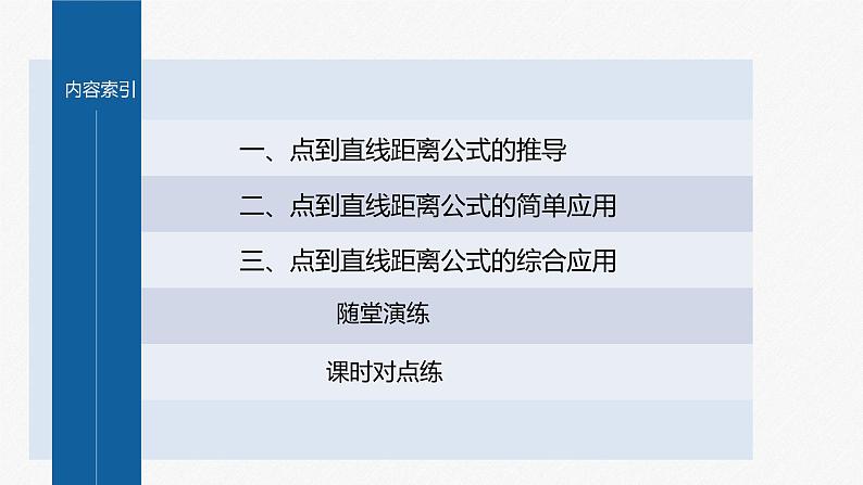 新教材人教B版步步高学习笔记【同步课件】第二章 2.2.4 第1课时 点到直线的距离公式04