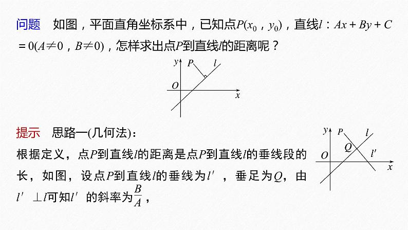 新教材人教B版步步高学习笔记【同步课件】第二章 2.2.4 第1课时 点到直线的距离公式06