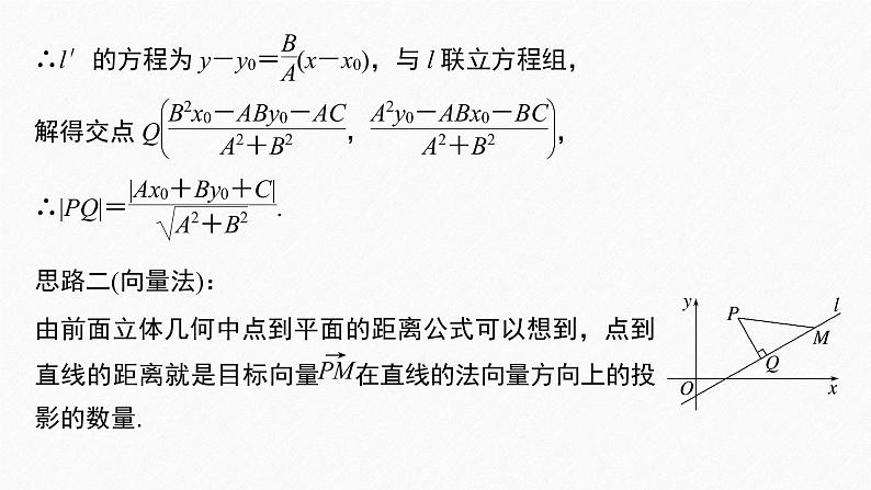 新教材人教B版步步高学习笔记【同步课件】第二章 2.2.4 第1课时 点到直线的距离公式07