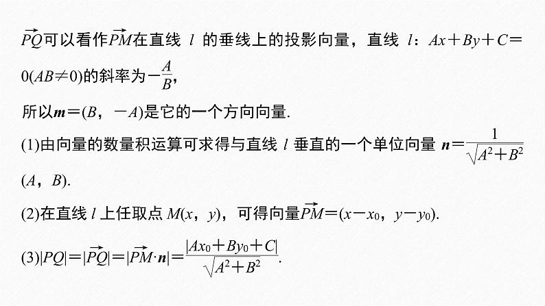 新教材人教B版步步高学习笔记【同步课件】第二章 2.2.4 第1课时 点到直线的距离公式08