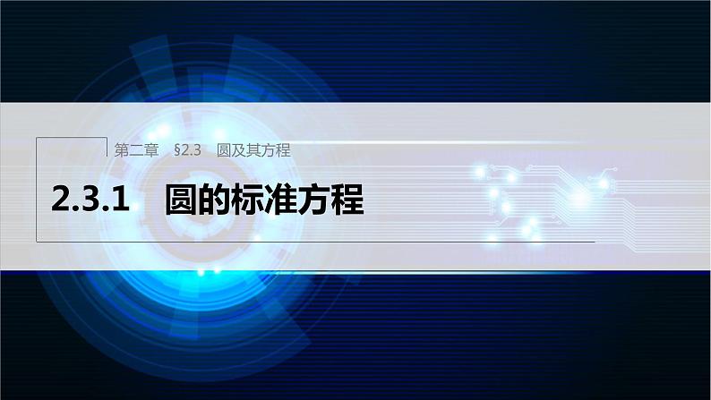 新教材人教B版步步高学习笔记【同步课件】第二章 2.3.1 圆的标准方程01