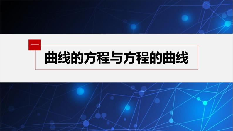 新教材人教B版步步高学习笔记【同步课件】第二章 2.4 曲线与方程05