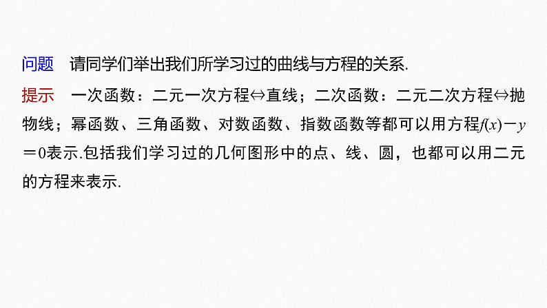 新教材人教B版步步高学习笔记【同步课件】第二章 2.4 曲线与方程06