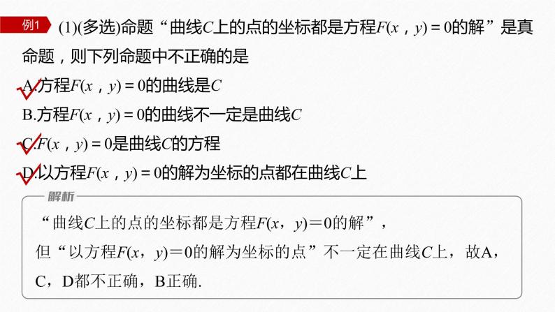 新教材人教B版步步高学习笔记【同步课件】第二章 2.4 曲线与方程08