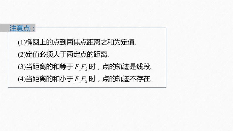 新教材人教B版步步高学习笔记【同步课件】第二章 2.5.1 第1课时　椭圆的标准方程08