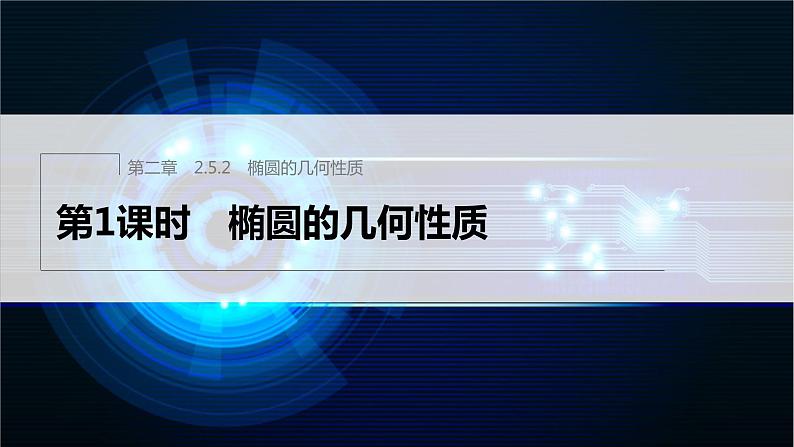 新教材人教B版步步高学习笔记【同步课件】第二章 2.5.2 第1课时 椭圆的几何性质01