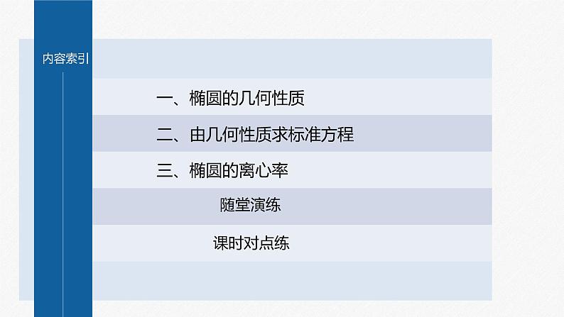 新教材人教B版步步高学习笔记【同步课件】第二章 2.5.2 第1课时 椭圆的几何性质03