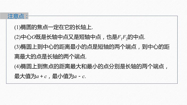 新教材人教B版步步高学习笔记【同步课件】第二章 2.5.2 第1课时 椭圆的几何性质08