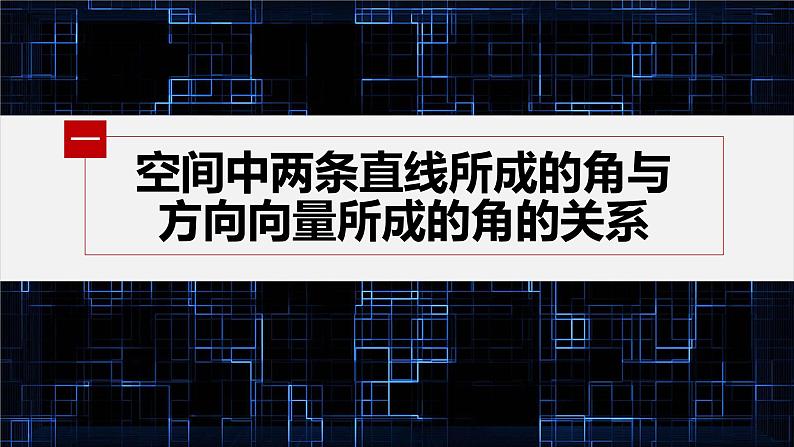 新教材人教B版步步高学习笔记【同步课件】第一章 1.2.1 第2课时 异面直线与空间向量05