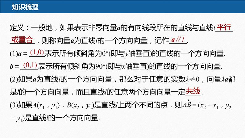 新教材人教B版步步高学习笔记【同步课件】第二章 2.2.1 第2课时 直线的方向向量、法向量第7页