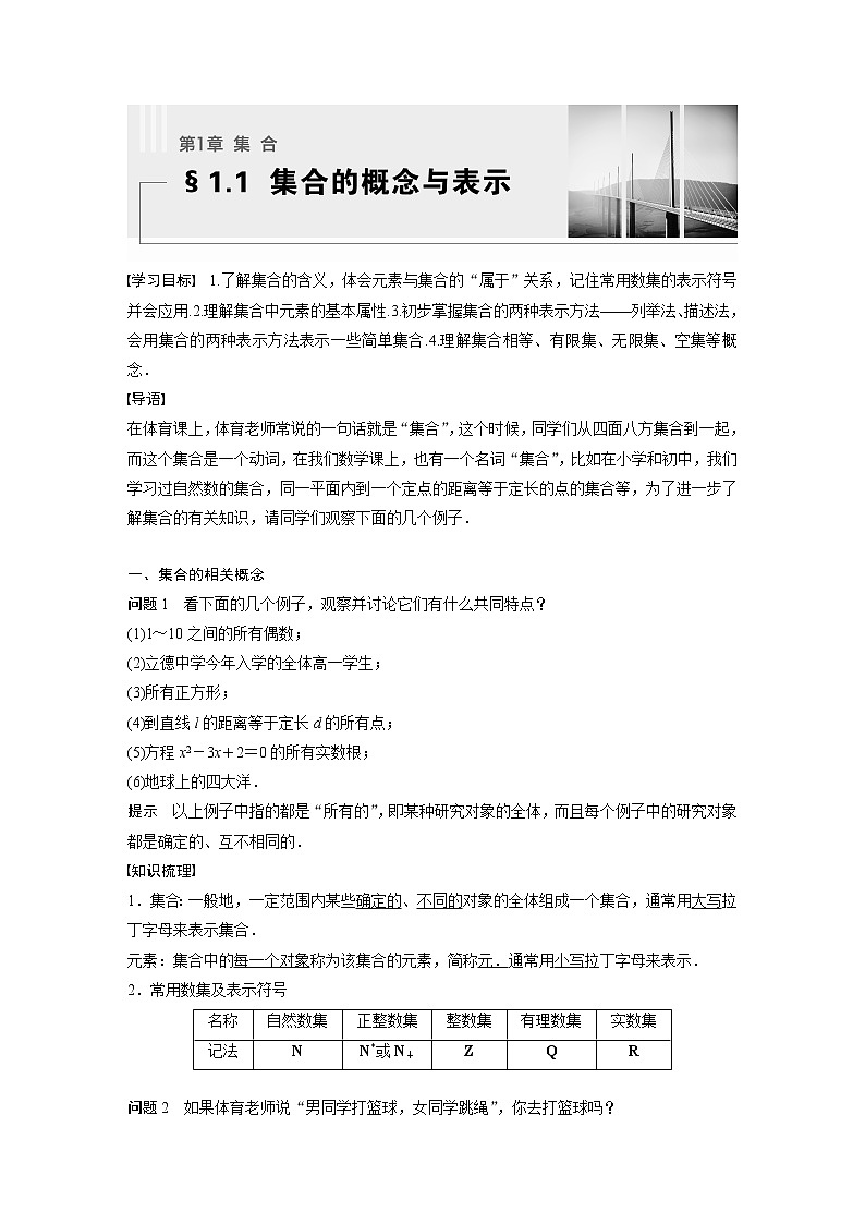 新教材苏教版步步高学习笔记【同步学案】第1章 §1.1 集合的概念与表示第1页