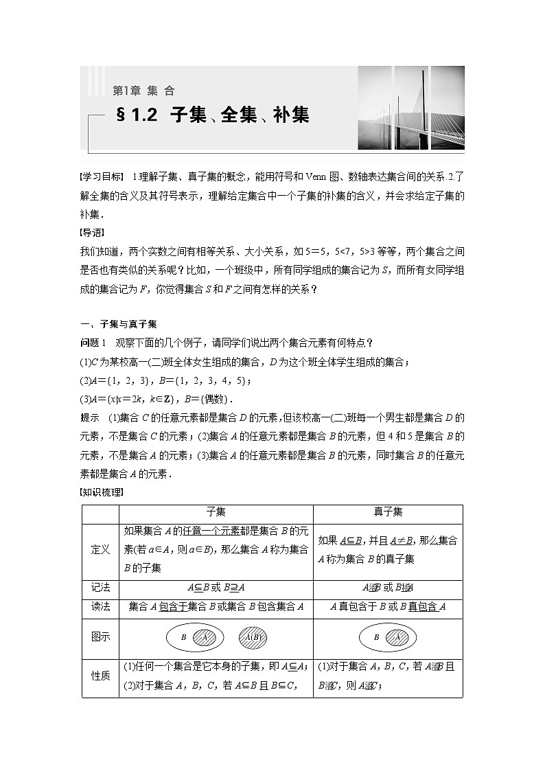 新教材苏教版步步高学习笔记【同步学案】第1章 §1.2 子集、全集、补集第1页