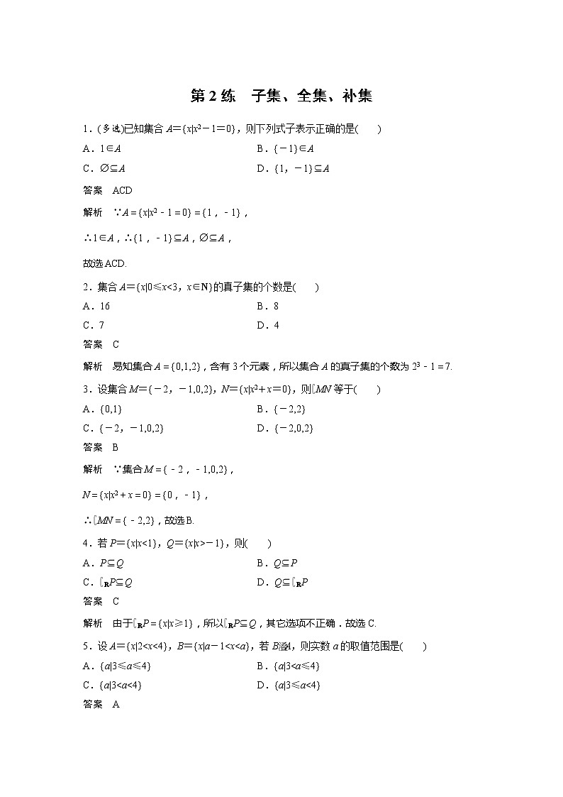 新教材苏教版步步高学习笔记【同步学案】第2练 子集、全集、补集01