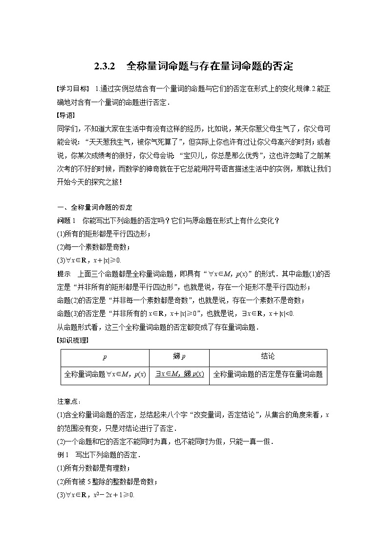 新教材苏教版步步高学习笔记【同步学案】第2章 2.3.2 全称量词命题与存在量词命题的否定01