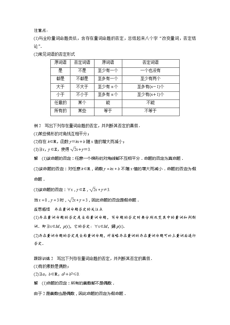 新教材苏教版步步高学习笔记【同步学案】第2章 2.3.2 全称量词命题与存在量词命题的否定03