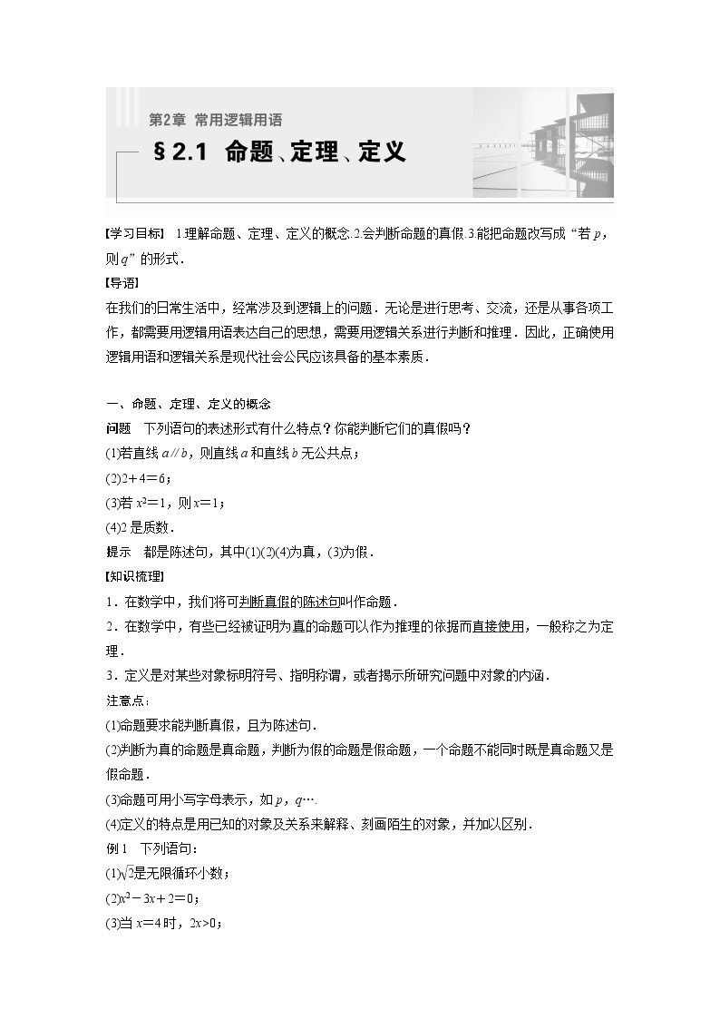 新教材苏教版步步高学习笔记【同步学案】第2章 §2.1　命题、定理、定义01