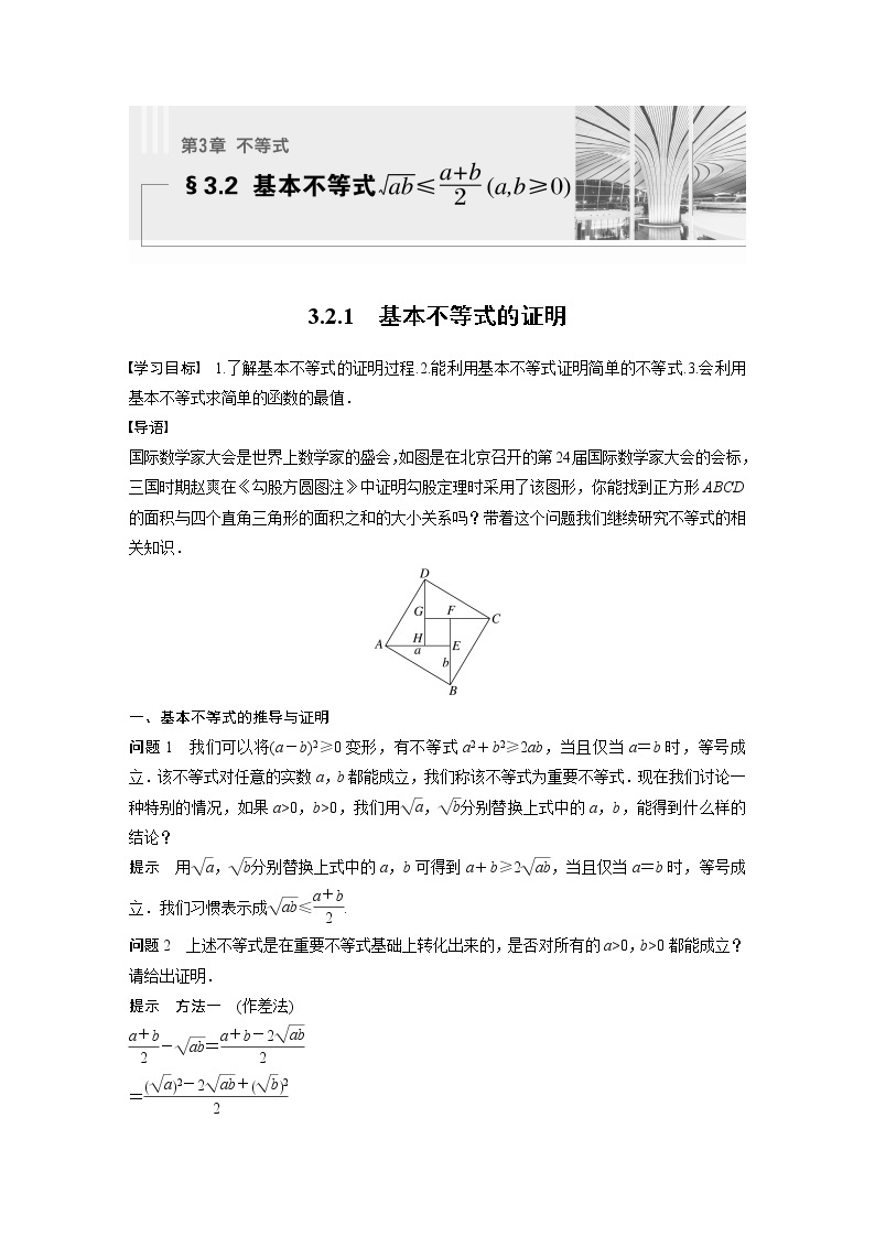 新教材苏教版步步高学习笔记【同步学案】第3章 3.2.1　基本不等式的证明01