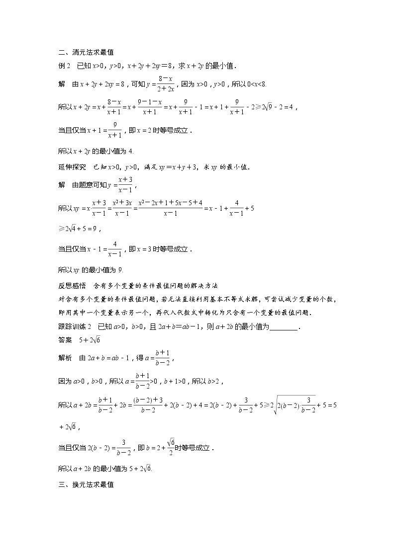 新教材苏教版步步高学习笔记【同步学案】第3章 培优课　基本不等式的综合问题02