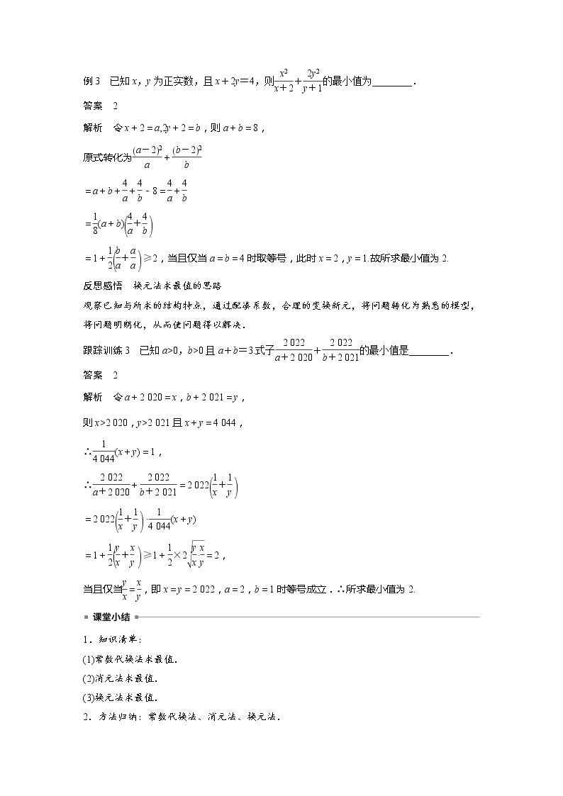 新教材苏教版步步高学习笔记【同步学案】第3章 培优课　基本不等式的综合问题03