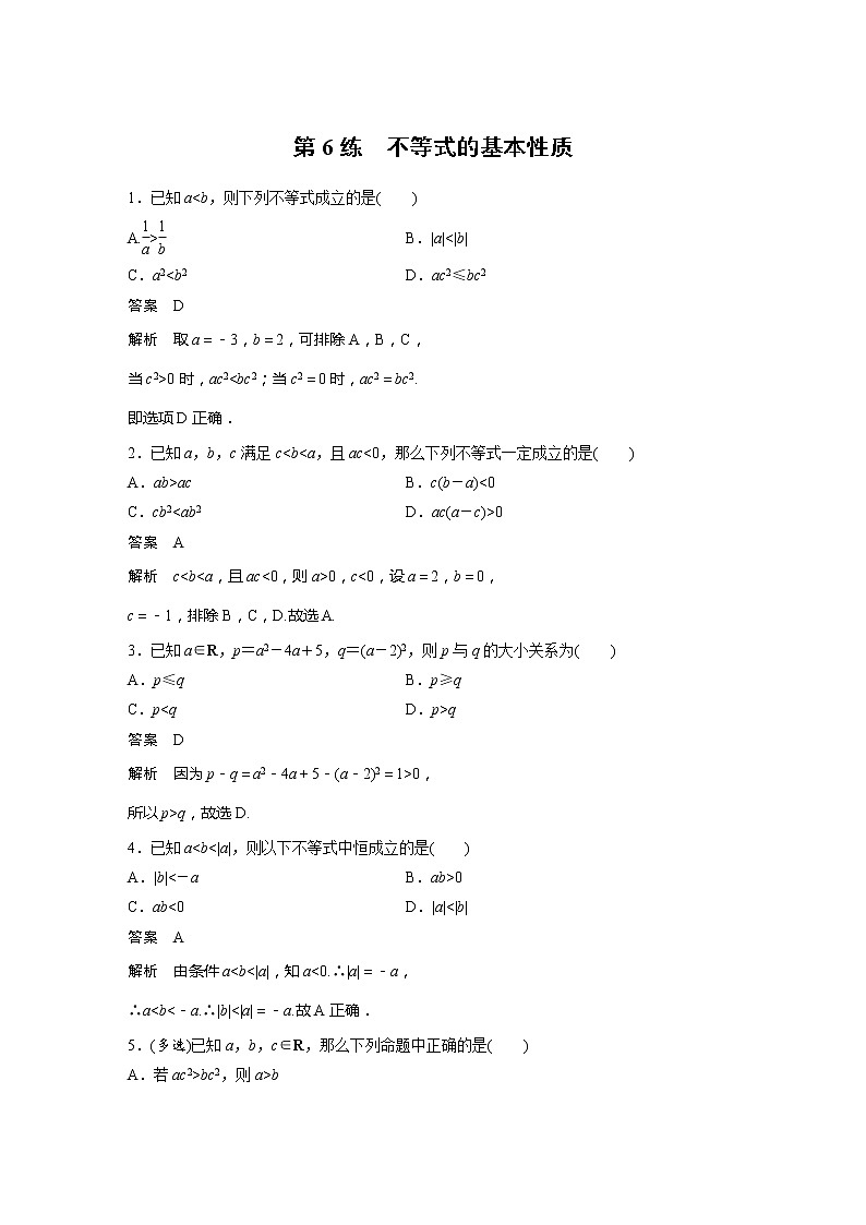 新教材苏教版步步高学习笔记【同步学案】第6练 不等式的基本性质01
