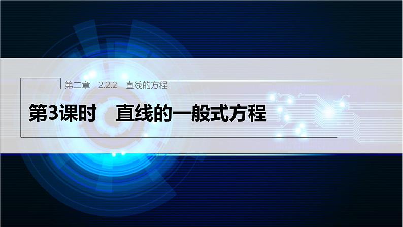 新教材人教B版步步高学习笔记【同步课件】第二章 2.2.2 第3课时 直线的一般式方程01