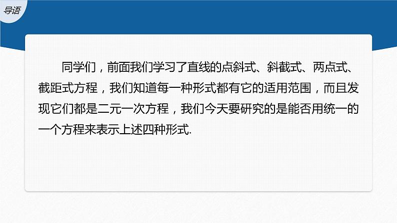 新教材人教B版步步高学习笔记【同步课件】第二章 2.2.2 第3课时 直线的一般式方程03