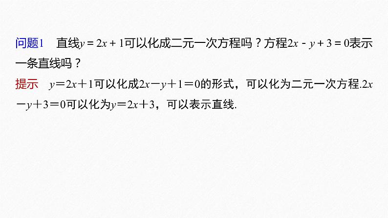 新教材人教B版步步高学习笔记【同步课件】第二章 2.2.2 第3课时 直线的一般式方程06