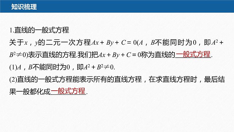 新教材人教B版步步高学习笔记【同步课件】第二章 2.2.2 第3课时 直线的一般式方程07