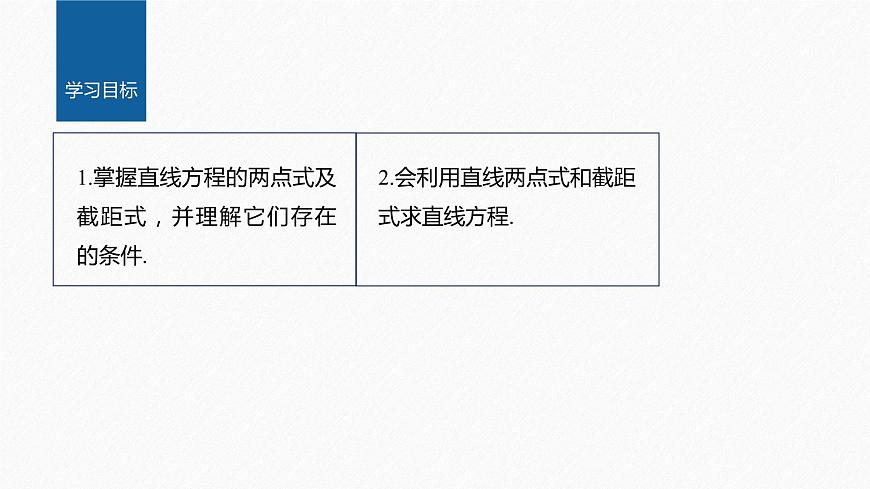 新教材人教B版步步高學(xué)習(xí)筆記【同步課件】第二章 2.2.2 第2課時　直線的兩點式方程第2頁