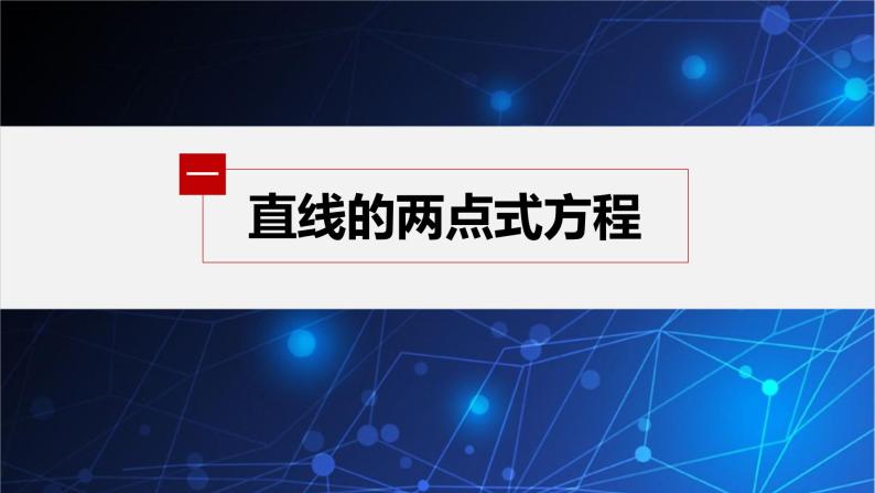 新教材人教B版步步高学习笔记【同步课件】第二章 2.2.2 第2课时　直线的两点式方程05