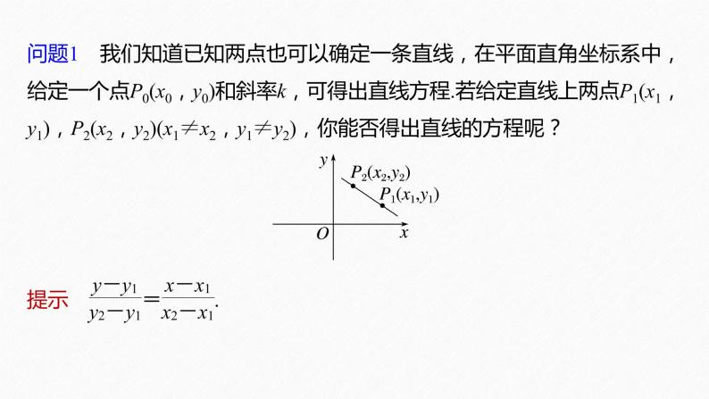 新教材人教B版步步高学习笔记【同步课件】第二章 2.2.2 第2课时　直线的两点式方程06