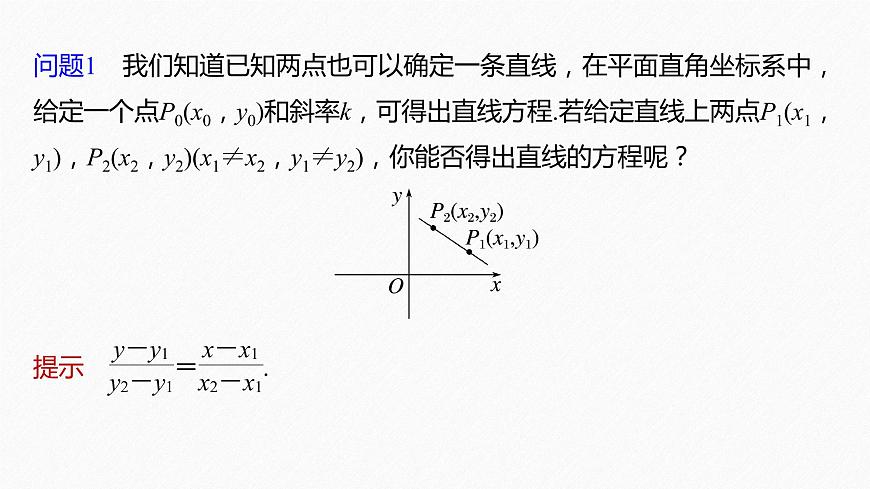新教材人教B版步步高學(xué)習(xí)筆記【同步課件】第二章 2.2.2 第2課時　直線的兩點式方程第6頁