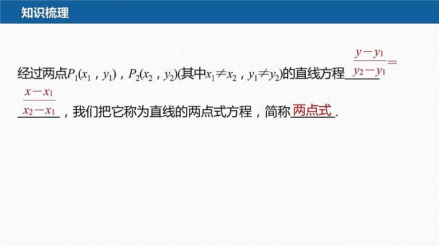 新教材人教B版步步高學(xué)習(xí)筆記【同步課件】第二章 2.2.2 第2課時　直線的兩點式方程第7頁