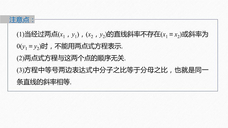 新教材人教B版步步高學(xué)習(xí)筆記【同步課件】第二章 2.2.2 第2課時　直線的兩點式方程第8頁