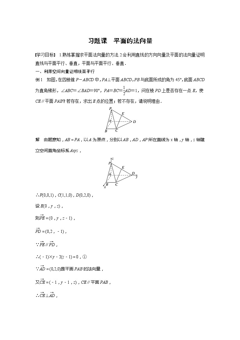 新教材人教B版步步高学习笔记【同步学案】第一章 习题课 平面的法向量01