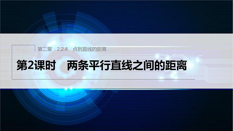新教材人教B版步步高学习笔记【同步课件】第二章 2.2.4 第2课时 两条平行直线之间的距离01
