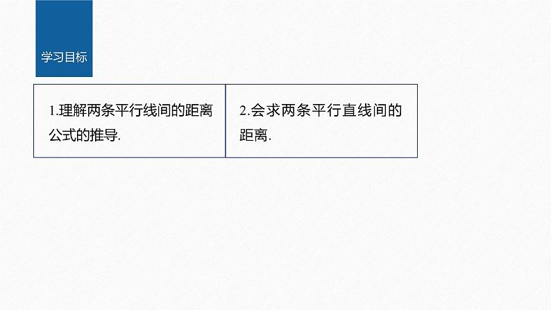 新教材人教B版步步高学习笔记【同步课件】第二章 2.2.4 第2课时 两条平行直线之间的距离02