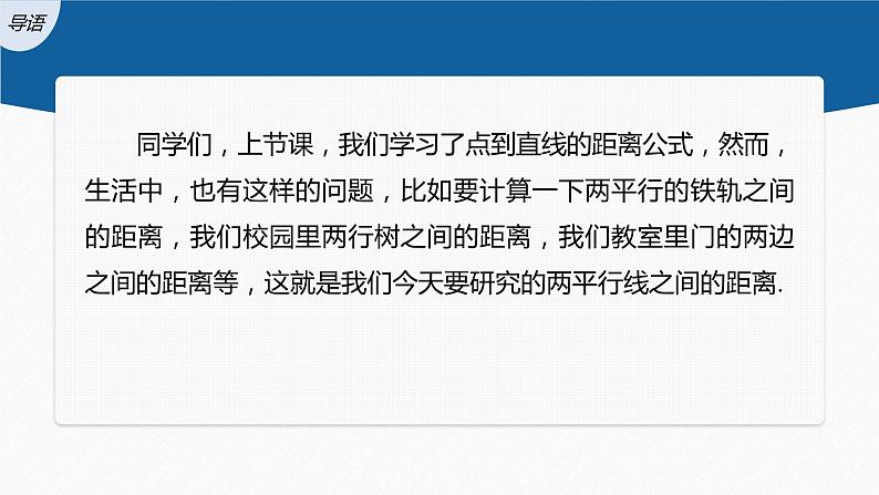 新教材人教B版步步高学习笔记【同步课件】第二章 2.2.4 第2课时 两条平行直线之间的距离03